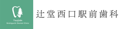 辻堂西口駅前歯科